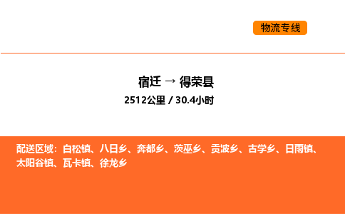 宿迁到得荣县物流专线-宿迁至得荣县物流公司-宿迁发得荣县货运专线