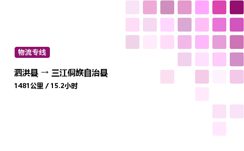 泗洪县到三江侗族自治县物流专线-泗洪县至三江侗族自治县物流公司-泗洪县发三江侗族自治县货运专线