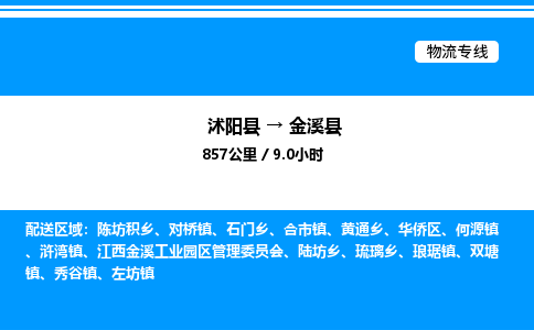 沭阳县到金溪县物流专线-沭阳县至金溪县物流公司-沭阳县发金溪县货运专线