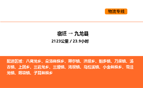 宿迁到九龙县物流专线-宿迁至九龙县物流公司-宿迁发九龙县货运专线