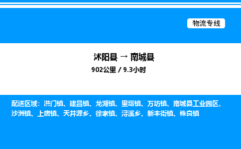 沭阳县到南城县物流专线-沭阳县至南城县物流公司-沭阳县发南城县货运专线