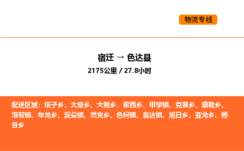 宿迁到色达县物流专线-宿迁至色达县物流公司-宿迁发色达县货运专线