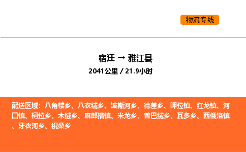 宿迁到雅江县物流专线-宿迁至雅江县物流公司-宿迁发雅江县货运专线