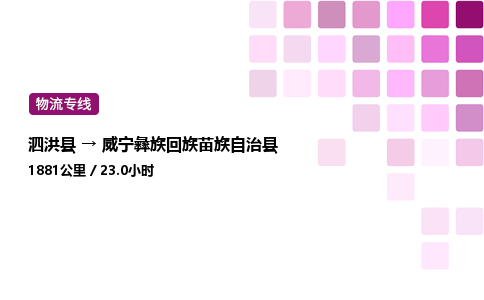 泗洪县到威宁彝族回族苗族自治县物流专线-泗洪县至威宁彝族回族苗族自治县物流公司-泗洪县发威宁彝族回族苗族自治县货运专线