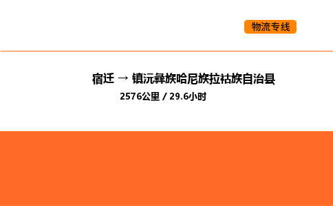 宿迁到镇沅彝族哈尼族拉祜族自治县物流专线-宿迁至镇沅彝族哈尼族拉祜族自治县物流公司-宿迁发镇沅彝族哈尼族拉祜族自治县货运专线