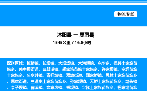 沭阳县到思南县物流专线-沭阳县至思南县物流公司-沭阳县发思南县货运专线