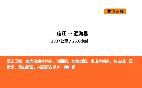 宿迁到通海县物流专线-宿迁至通海县物流公司-宿迁发通海县货运专线