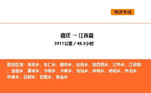 宿迁到江孜县物流专线-宿迁至江孜县物流公司-宿迁发江孜县货运专线