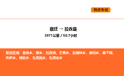 宿迁到拉孜县物流专线-宿迁至拉孜县物流公司-宿迁发拉孜县货运专线