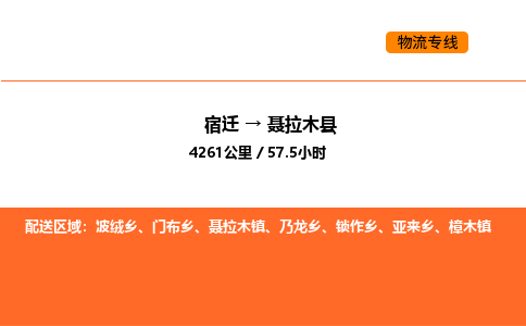 宿迁到聂拉木县物流专线-宿迁至聂拉木县物流公司-宿迁发聂拉木县货运专线