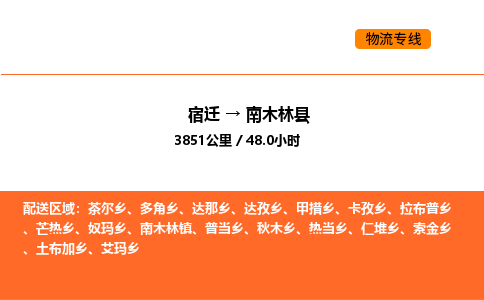 宿迁到南木林县物流专线-宿迁至南木林县物流公司-宿迁发南木林县货运专线