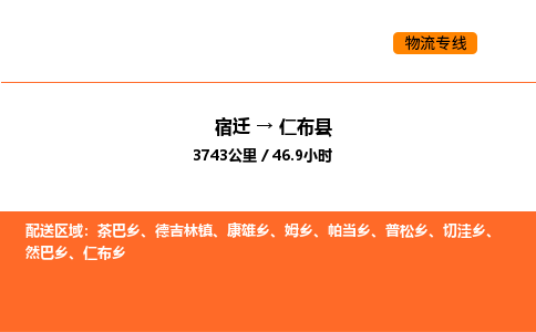 宿迁到仁布县物流专线-宿迁至仁布县物流公司-宿迁发仁布县货运专线