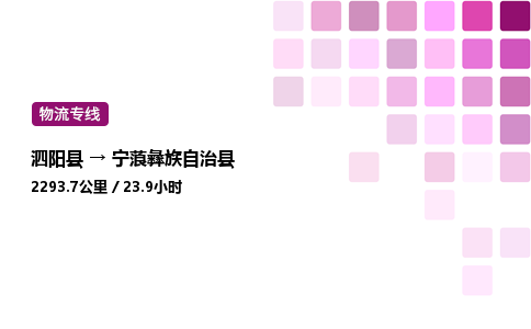 泗阳县到宁蒗彝族自治县物流专线-泗阳县至宁蒗彝族自治县物流公司-泗阳县发宁蒗彝族自治县货运专线