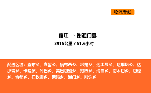 宿迁到谢通门县物流专线-宿迁至谢通门县物流公司-宿迁发谢通门县货运专线