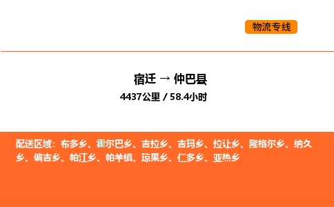 宿迁到仲巴县物流专线-宿迁至仲巴县物流公司-宿迁发仲巴县货运专线