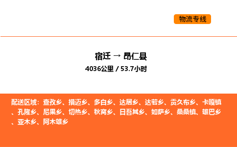 宿迁到昂仁县物流专线-宿迁至昂仁县物流公司-宿迁发昂仁县货运专线