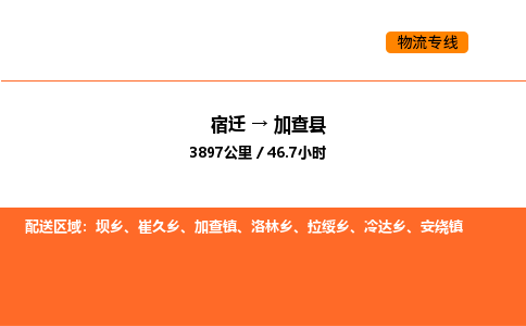 宿迁到加查县物流专线-宿迁至加查县物流公司-宿迁发加查县货运专线