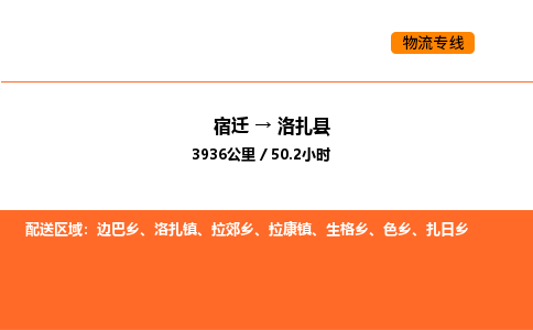 宿迁到洛扎县物流专线-宿迁至洛扎县物流公司-宿迁发洛扎县货运专线