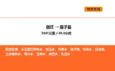 宿迁到隆子县物流专线-宿迁至隆子县物流公司-宿迁发隆子县货运专线