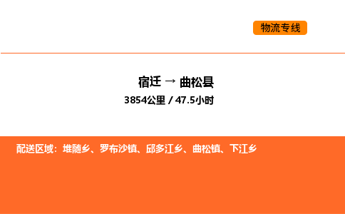 宿迁到曲松县物流专线-宿迁至曲松县物流公司-宿迁发曲松县货运专线