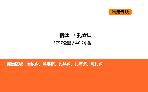 宿迁到扎囊县物流专线-宿迁至扎囊县物流公司-宿迁发扎囊县货运专线