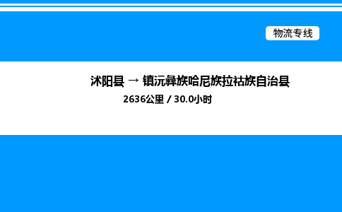 沭阳县到镇沅彝族哈尼族拉祜族自治县物流专线-沭阳县至镇沅彝族哈尼族拉祜族自治县物流公司-沭阳县发镇沅彝族哈尼族拉祜族自治县货运专线