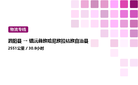 泗阳县到镇沅彝族哈尼族拉祜族自治县物流专线-泗阳县至镇沅彝族哈尼族拉祜族自治县物流公司-泗阳县发镇沅彝族哈尼族拉祜族自治县货运专线