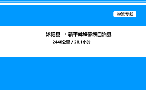 沭阳县到新平彝族傣族自治县物流专线-沭阳县至新平彝族傣族自治县物流公司-沭阳县发新平彝族傣族自治县货运专线