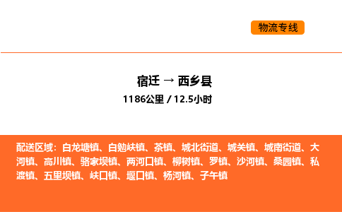 宿迁到西乡县物流专线-宿迁至西乡县物流公司-宿迁发西乡县货运专线