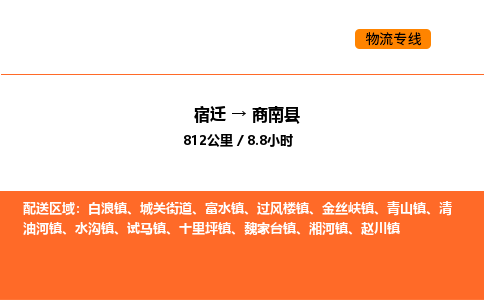 宿迁到商南县物流专线-宿迁至商南县物流公司-宿迁发商南县货运专线