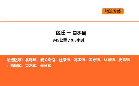 宿迁到白水县物流专线-宿迁至白水县物流公司-宿迁发白水县货运专线