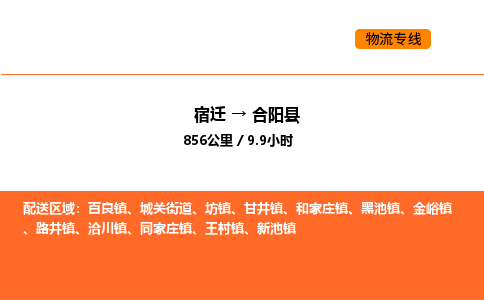 宿迁到合阳县物流专线-宿迁至合阳县物流公司-宿迁发合阳县货运专线