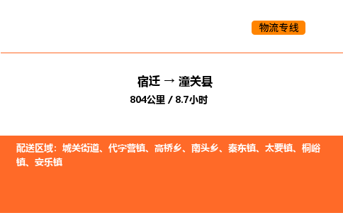 宿迁到潼关县物流专线-宿迁至潼关县物流公司-宿迁发潼关县货运专线