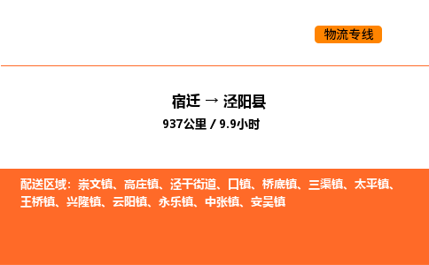 宿迁到泾阳县物流专线-宿迁至泾阳县物流公司-宿迁发泾阳县货运专线