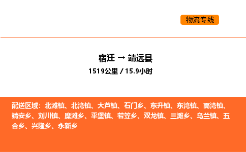 宿迁到靖远县物流专线-宿迁至靖远县物流公司-宿迁发靖远县货运专线