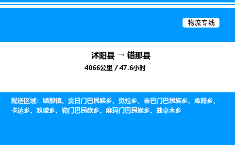 沭阳县到错那县物流专线-沭阳县至错那县物流公司-沭阳县发错那县货运专线