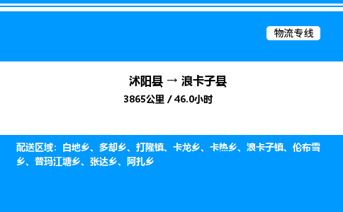 沭阳县到浪卡子县物流专线-沭阳县至浪卡子县物流公司-沭阳县发浪卡子县货运专线