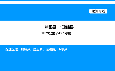 沭阳县到琼结县物流专线-沭阳县至琼结县物流公司-沭阳县发琼结县货运专线