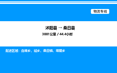 沭阳县到桑日县物流专线-沭阳县至桑日县物流公司-沭阳县发桑日县货运专线