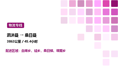 泗洪县到桑日县物流专线-泗洪县至桑日县物流公司-泗洪县发桑日县货运专线