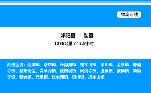 沭阳县到勉县物流专线-沭阳县至勉县物流公司-沭阳县发勉县货运专线