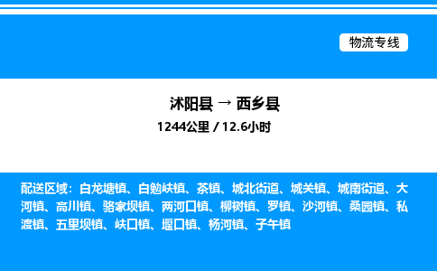 沭阳县到西乡县物流专线-沭阳县至西乡县物流公司-沭阳县发西乡县货运专线