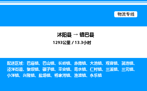 沭阳县到镇巴县物流专线-沭阳县至镇巴县物流公司-沭阳县发镇巴县货运专线