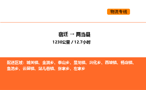 宿迁到两当县物流专线-宿迁至两当县物流公司-宿迁发两当县货运专线