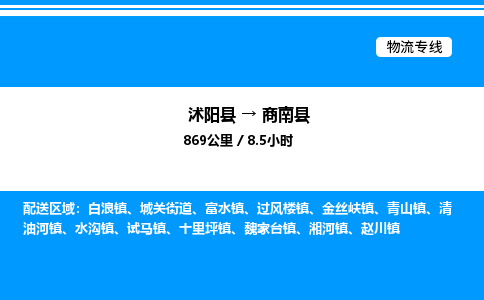 沭阳县到商南县物流专线-沭阳县至商南县物流公司-沭阳县发商南县货运专线