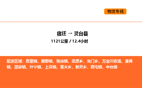 宿迁到灵台县物流专线-宿迁至灵台县物流公司-宿迁发灵台县货运专线