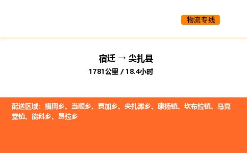 宿迁到尖扎县物流专线-宿迁至尖扎县物流公司-宿迁发尖扎县货运专线