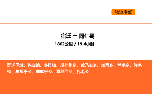 宿迁到同仁县物流专线-宿迁至同仁县物流公司-宿迁发同仁县货运专线