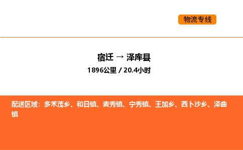 宿迁到泽库县物流专线-宿迁至泽库县物流公司-宿迁发泽库县货运专线