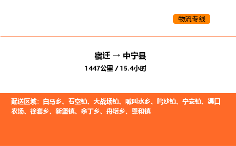 宿迁到中宁县物流专线-宿迁至中宁县物流公司-宿迁发中宁县货运专线